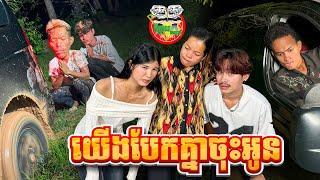 យើងបែកគ្នាចុះ  By នំដូង