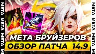 ПОСЛЕДНИЙ ПАТЧ СПЛИТА  Обзор обновления 14.9  Лига Легенд от Зака 14 сезон League of Legends