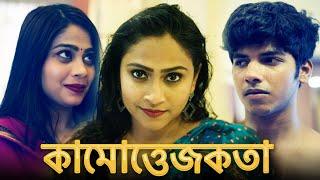 কামোত্তেজকতা  KAMOTTEJAKATA  New Bengali Movie  FWF Bangla Films