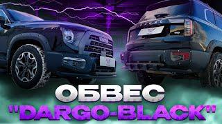 Черный Обвес на Хавал Дарго Dargo-Black - Видео-Обзор от ТиДжей-Тюнинг