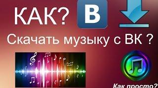 Как скачать музыку с ВК Как Просто?