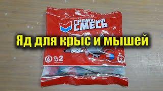 Яд для крыс и мышей Гремучая смесь. Видео обзор отравы для грызунов