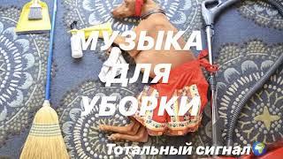 Индийская музыка для уборки жилища