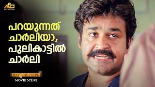 പറയുന്നത്‌ ചാർലിയാപുലികാട്ടിൽ ചാർലി  Natturajavu Movie Scene Mohanlal  Shaji Kailas