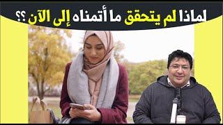 لم تتحقق أحلامي التي تمنيتها رغم أني مؤمنة صالحة ومرضية الوالدين ، ما الحل ؟؟ مع د. طيب كريبان