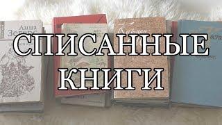 Списанные книги 2018