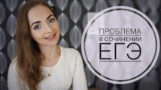 ПРОБЛЕМА в сочинении ЕГЭ - 2019 IrishU