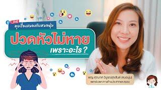 ปวดหัวไม่หายเพราะอะไร ? มาหาคำตอบกันค่ะ  Live Session