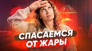 Как спастись от жары в квартире и не разориться