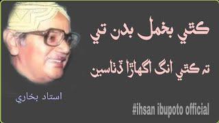 Sindhi poetryUstad bukhari poetrypoetryGhazalIhsan ibupoto officialته ڪٿي پوڙھان  پيادل ڏٺاسين