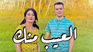 Jadid driss boumia & chahinaz L3ib mnek دريس بومية العيب منك official Music #trending