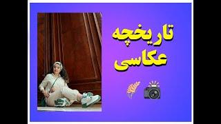 تاریخچه عکاسی خیلی جذابه حتما ببین و نکته برداری کن ️