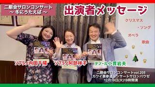 2023.12.19 二期会サロンコンサートVol.205 〜冬にうたえば〜　出演者メッセージ