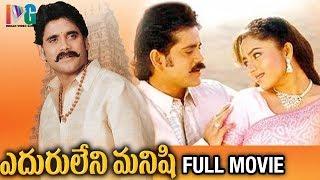 Eduruleni Manishi Telugu Full Movie  Nagarjuna  Soundarya  Shenaz  Nasser  Indian Video Guru