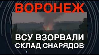 Воронеж ВСУ взорвали склад со снарядами. Детонировало полсуток