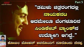 PART 5 - ತಮಿಳು ಚಿತ್ರರಂಗದಲ್ಲಿ ನಾಯಕ ಆದರೂ ಬೆಂಗಳೂರಿನ ಒಂದು ಬ್ಯಾಂಕ್ ಗೆ ಸೇರಿಕೊಂಡೆ  ನೂರೊಂದು ನೆನಪು ಭಾಗ 05