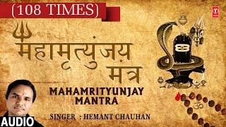 महामृत्युंजय मंत्र  Mahamrityunjay Mantra By  HEMANT CHAUHAN  Audio  Shiv Mantra