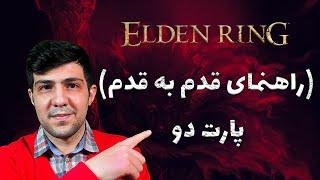 Elden Ring Walkthrough - Part 2   راهنمای قدم به قدم بازی الدن رینگ با زیرنویس فارسی