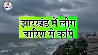 झारखण्ड मैं होगी भारी बारिश Jharkhand Weather झारखण्ड का मौसम 5 JULY  2024 मौसम 5 जुलाई  2024