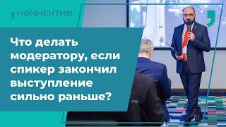 Заметки мероприятного модератора. Выпуск №5 Что делать модератору если спикер закончил раньше?.