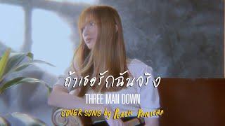 ถ้าเธอรักฉันจริง - Three Man Down Cover Song  Peach Panicha