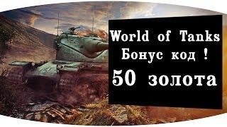 World of Tanks Бонус Код всем 50 голды Завершено