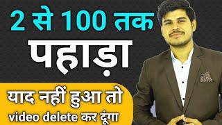 1से 100 तक पहाड़ा याद कैसे करें  Learn 1 to 100 table  Table yaad karne ka trick