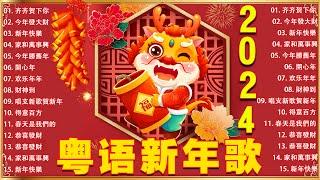 【新年歌2024】粤语新年歌2024  100首传统新年歌曲廣東話  Cantonese New Year Song 2024