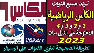 تردد قناة الكاس القطرية على النايل سات 2023 - تردد قنوات الكأس - تردد قناة الكاس الرياضية 2023