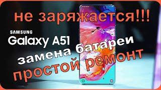 Samsung A51 не заряжаетсязамена аккумулятора