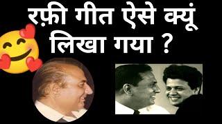 गीतकार ने यह क्या लिख दिया ? Why Lyricist wrote Mohd. Rafi song like this ?