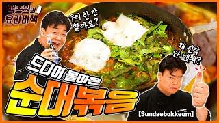 Spicy Sundae Bokkeum And How Not to Make Them Burst