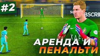 ОГО АРЕНДА БРАЙНА БЭЛЛА и ПЕРВЫЕ ПЕНАЛЬТИ - EA FC 24 КАРЬЕРА ЗА ВРАТАРЯ #2