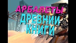 KENSHI ГАЙД ГДЕ НАЙТИ ДРЕВНИЕ КНИГИ ИНЖЕНЕРНЫЕ ИССЛЕДОВАНИЯ И КАК ПРОКАЧАТЬ АРБАЛЕТЫ Kenshi 1.0.9