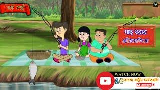 নাট বল্টু-“মাছ ধরার প্রতিযোগিতা”।।Nut Boltu Cartoon।।“মৎস্য ধরিব খাইব সুখে”।।spbanglacartoonnetwork