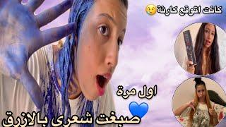 I did it… صبغت شعري لوحدي ولأول مرة،من أسود لأزرق،كيفاش درت سحب اللون…