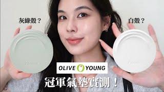 水光肌 v.s. 微霧光⁉️ 韓國OLIVE YOUNG銷售第一氣墊品牌 Parnell 帕奈兒 兩款氣墊8小時真實實測