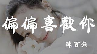 偏偏喜歡你 - 陳百強  - 『超高无损音質』【動態歌詞Lyrics】