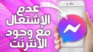 حل و إصلاح مشكل عدم الإشتغال مع وجود الانترنت على تطبيق ماسنجر Messenger