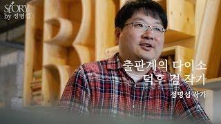 교보문고 스토리 STORY BY 정명섭 인터뷰