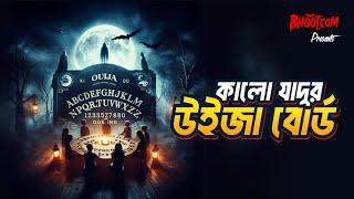 Kalo Jadur Ouija Borad  Bhoot.com Thursday Episode  কালো যাদুর উইজা বোর্ড