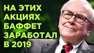 Уоррен Баффет 10 лучших инвестиций за 2019 год