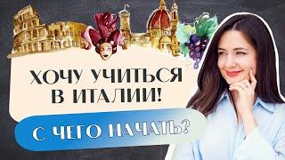 ПОСТУПЛЕНИЕ 2024. С чего начать подготовку к поступлению? Учеба в Италии  Учиться бесплатно.