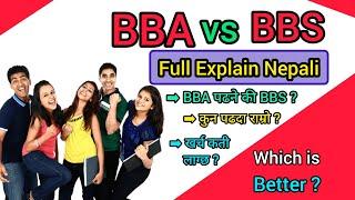 Bachelor मा BBA पढ्ने कि BBS । कुन राम्रो हुन्छ ? BBA VS  BBS । BBA and BBS in Nepal