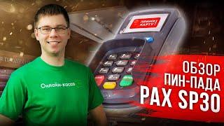 PAX SP30 ОБЗОР ПИН-ПАДА КОМПАНИИ INPAS