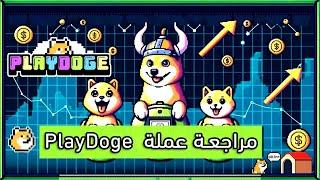 #PLAYDOGE 🟢Presale🟢 مراجعة العملة الرقمية الجديدة