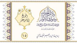 15 دلائل الخيرات  برواية السيد إبراهيم الخليفة الأحسائي الحسني  بتقسيم الألواح  اللوح الخامس عشر