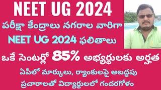 NEET UG 2024 ఒకే సెంటర్లో 85% అభ్యర్థులకు అర్హత ర్యాంకులపై అబద్ధపు ప్రచారాలతో విద్యార్థులలో ఆందోళన