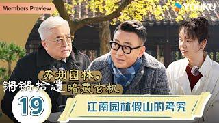 【锵锵拾遗】EP19 江南园林假山的考究  锵锵行天下，江南之行汇编拾遗  窦文涛许子东徐累周奇墨林玮婕  优酷纪实人文 YOUKU DOCUMENTARY