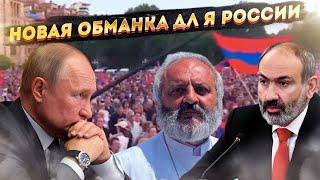 Протесты в Армении Запад расставил новую ловушку для России